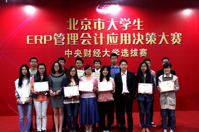 会计学院成功举办北京市大学生erp管理会计应用决策大赛中央财经大学