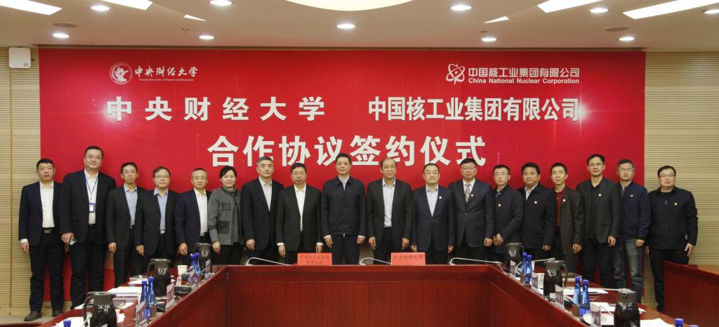 中央财经大学与中国核工业集团签署合作协议
